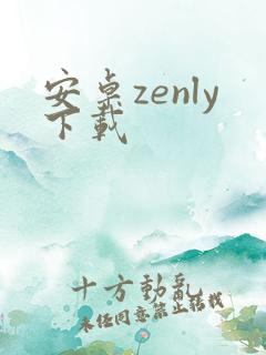 安卓zenly下载
