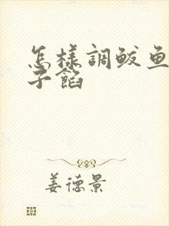 怎样调鲅鱼馅饺子馅