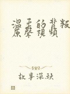 温柔的背叛吻戏原声视频