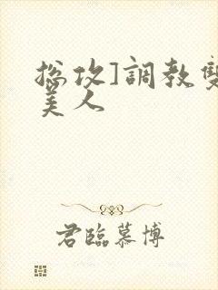 总攻]调教双性美人