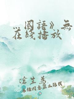 …国语》无删减在线播放