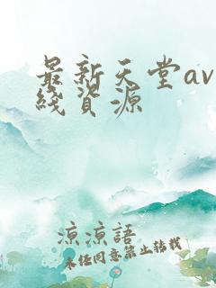 最新天堂av在线资源