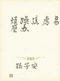 烦躁焦虑易怒怎么办