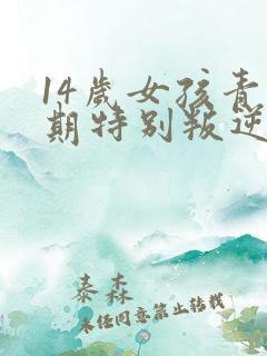 14岁女孩青春期特别叛逆