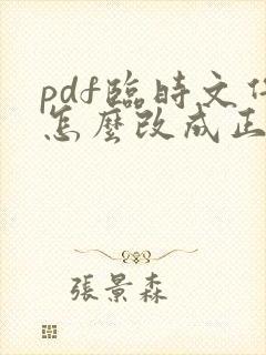 pdf临时文件怎么改成正式文件