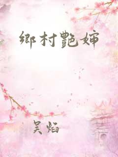 乡村艳婶