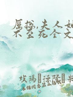 厉总,夫人她罪不至死全文