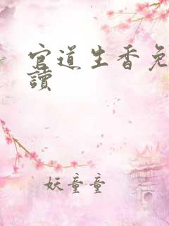 官道生香免费阅读