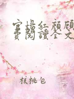 官场红颜顾秋免费阅读全文小说