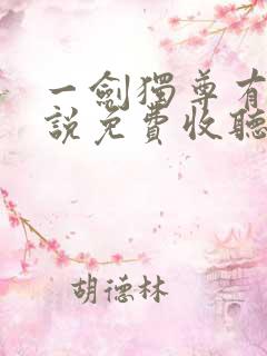 一剑独尊有声小说免费收听