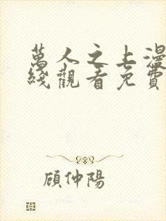 万人之上漫画在线观看免费