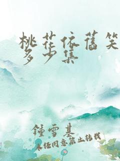 桃花依旧笑春风多少集