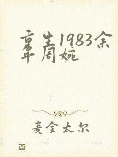 重生1983余年周婉
