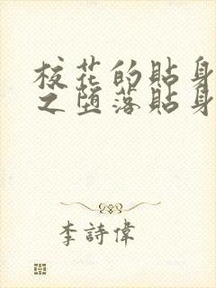 校花的贴身高手之堕落贴身校花