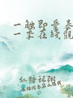 一触即爱泰剧第一季在线观看