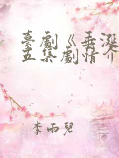 台剧《垂涎》第五集剧情介绍