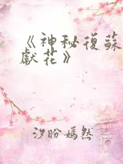 《神秘复苏佛前献花》
