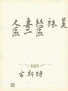人妻丝袜美腿一区二区
