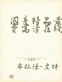 国产精品黄页免费高清在线观看