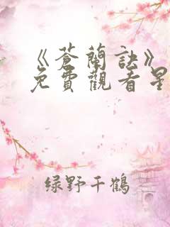 《苍兰诀》动漫免费观看星辰影院