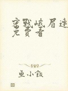密战峨眉连续剧免费看