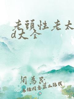 老头性老太色hd大全
