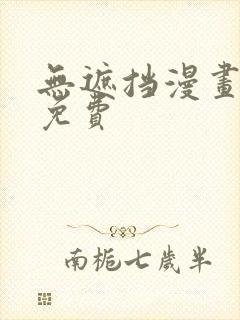 无遮挡漫画网站免费
