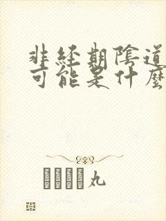非经期阴道出血可能是什么原因