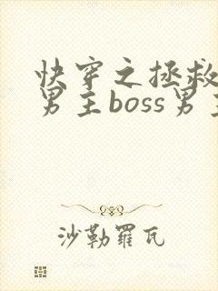 快穿之拯救黑化男主boss男主