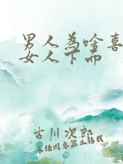 男人为啥喜欢摸女人下面