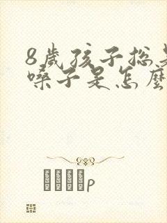8岁孩子总是清嗓子是怎么回事