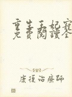 重生王妃宠上天免费阅读全文
