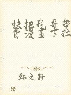 快把我哥带走免费漫画下拉式