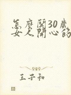 怎么哄30岁的女人开心的情话