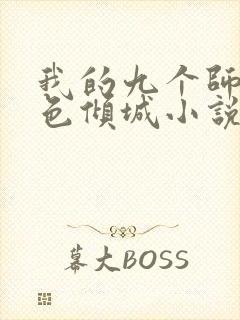 我的九个师娘绝色倾城小说免费未删版下载