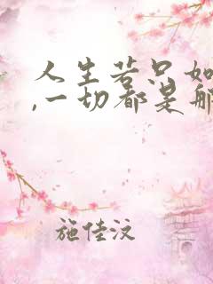 人生若只如初见,一切都是那么美好