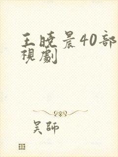 王晓晨40部电视剧