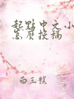 起点中文小说网怎么投稿