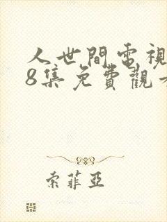 人世间电视剧58集免费观看
