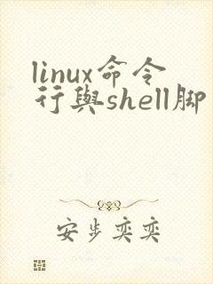 linux命令行与shell脚本编程大全pdf