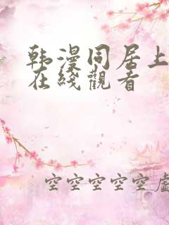 韩漫同居上下铺在线观看