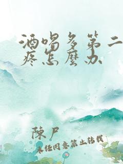 酒喝多第二天头疼怎么办