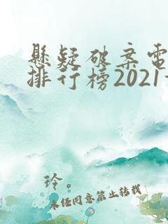 悬疑破案电视剧排行榜2021前十名