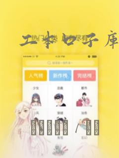 工本口子库漫画