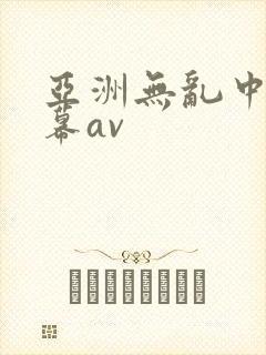 亚洲无乱中文字幕av