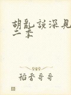 胡乱说深见君第二季