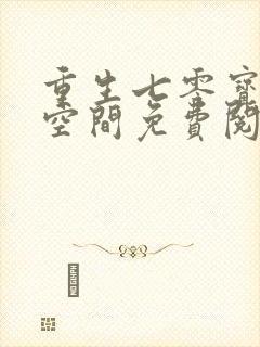 重生七零宝妈有空间免费阅读