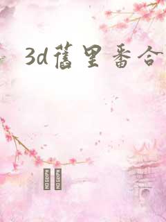 3d旧里番合集