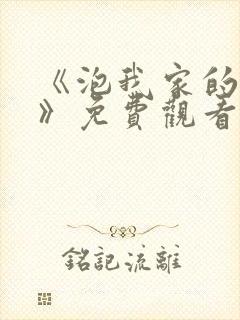 《泡我家的辣妹》免费观看全集动漫