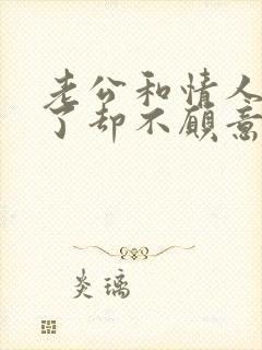 老公和情人断不了却不愿意和我离婚